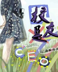 校友是CEO封面