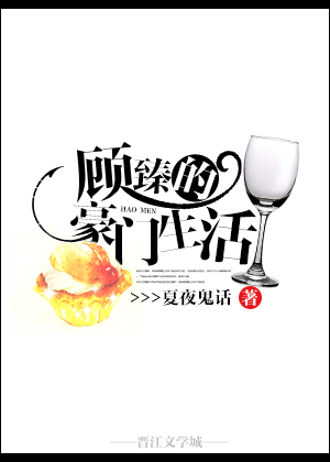 顾臻的豪门生活封面