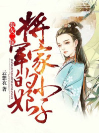 农女二嫁：将军家的小娘子封面