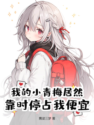 我的小青梅居然靠时停占我便宜封面