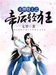 王牌特工之帝后轻狂封面