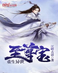 至尊宝重生异世封面