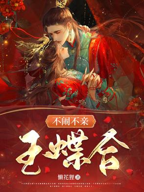 不闹不亲玉蝶合封面