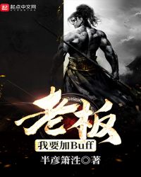 老板，我要加Buff封面