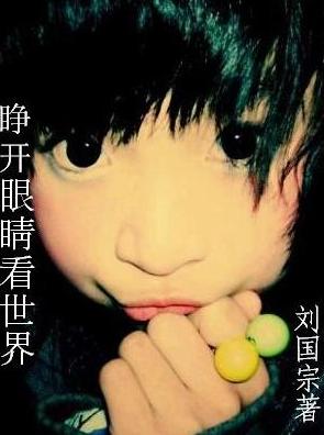 睁开眼睛看世界封面