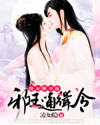 邪王通缉令:傻妃,哪里逃封面