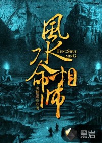 风水命相师封面