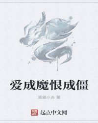 爱成魔恨成僵封面
