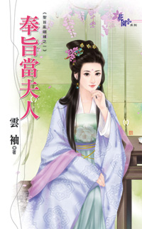 奉旨当夫人封面