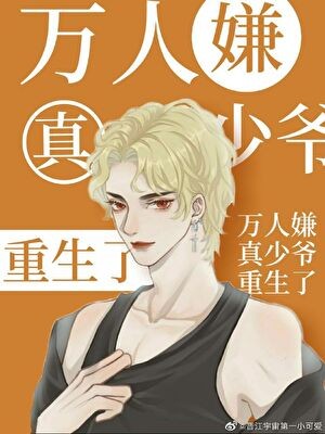 万人嫌真少爷重生了[星际]封面