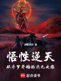 悟性逆天：从斗罗开始的次元之旅封面