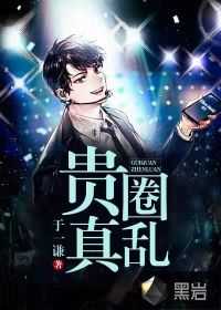 贵圈真乱封面
