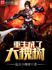 重生成了大槐树封面