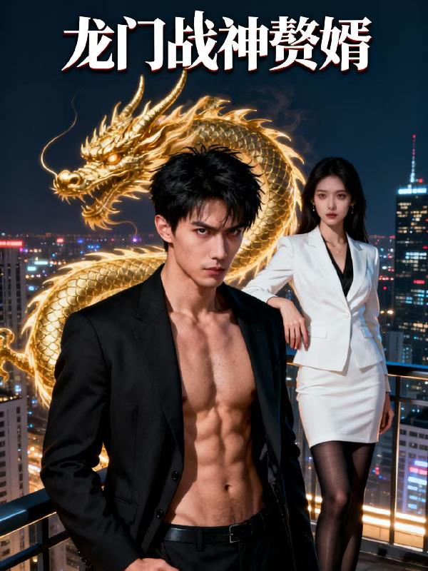 龙门战神赘婿封面