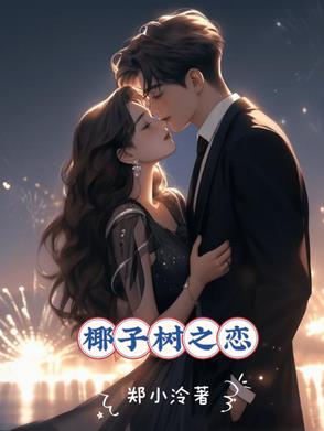 椰子树之恋封面