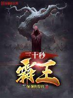 三十秒霸王封面