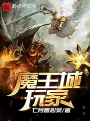 魔王城玩家封面