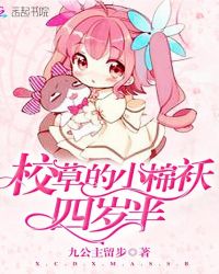 校草的小棉袄四岁半封面