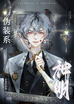 伪装系神明封面