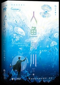 穿成暴戾大佬的小人鱼封面