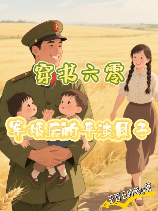 穿书六零：军婚后的平淡日子封面