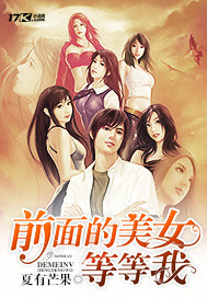 前面的美女等等我封面