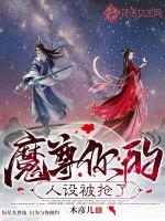 魔尊你的人设被抢了封面