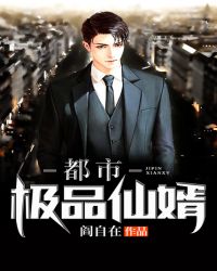 都市极品仙婿封面