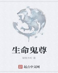 生命鬼尊封面