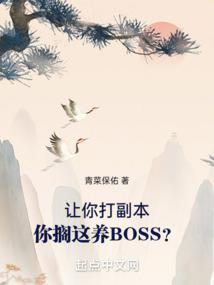 让你打副本，你搁这养BOSS？封面