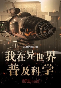 我在异世界普及科学封面