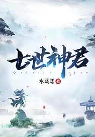 七世神君封面