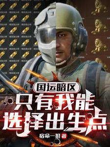 国运暗区：只有我能选择出生点封面