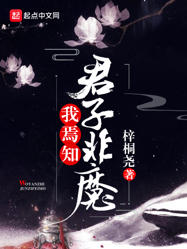 我焉知君子非魔封面