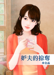 妒夫的掠夺封面