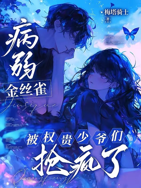 她是贵族恶少们圈养的笼中鸟封面