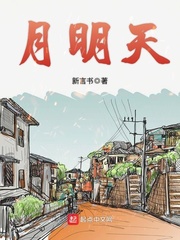 月明天封面