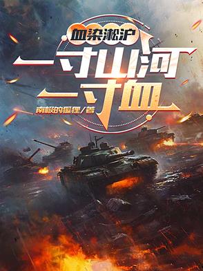 血染淞沪：一寸山河一寸血封面