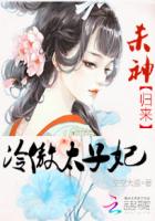 冷傲太子妃：杀神归来封面