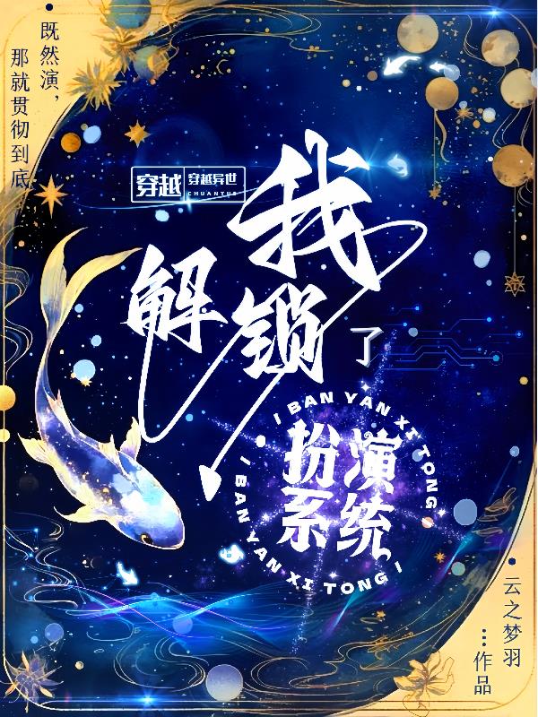 穿越异世，我解锁了扮演系统封面