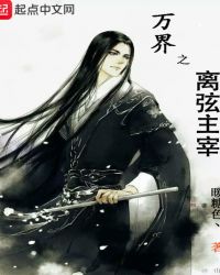 万界之离弦主宰封面