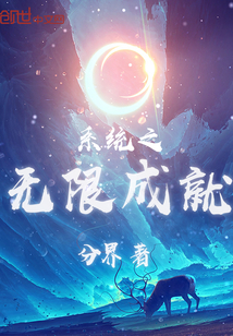 系统之无限成就封面