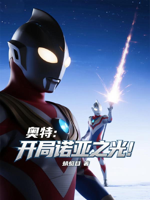 奥特:开局诺亚之光封面