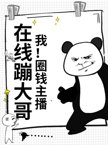 我！圈钱主播，在线蹦大哥！封面