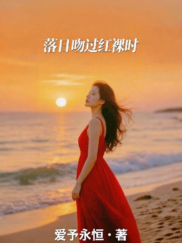 落日吻过红裸时封面