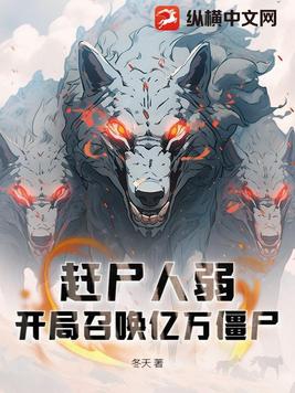 赶尸人弱？开局召唤亿万僵尸封面