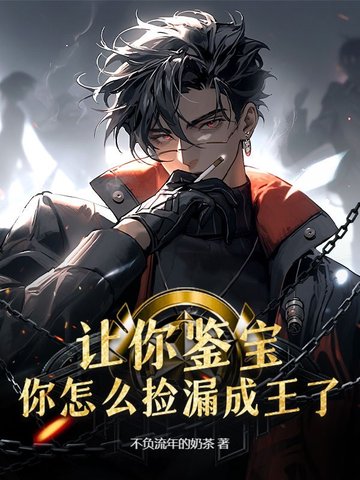 讓你鑒寶，你怎麼撿漏成王了？封面