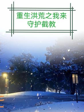 重生洪荒之我来守护截教封面