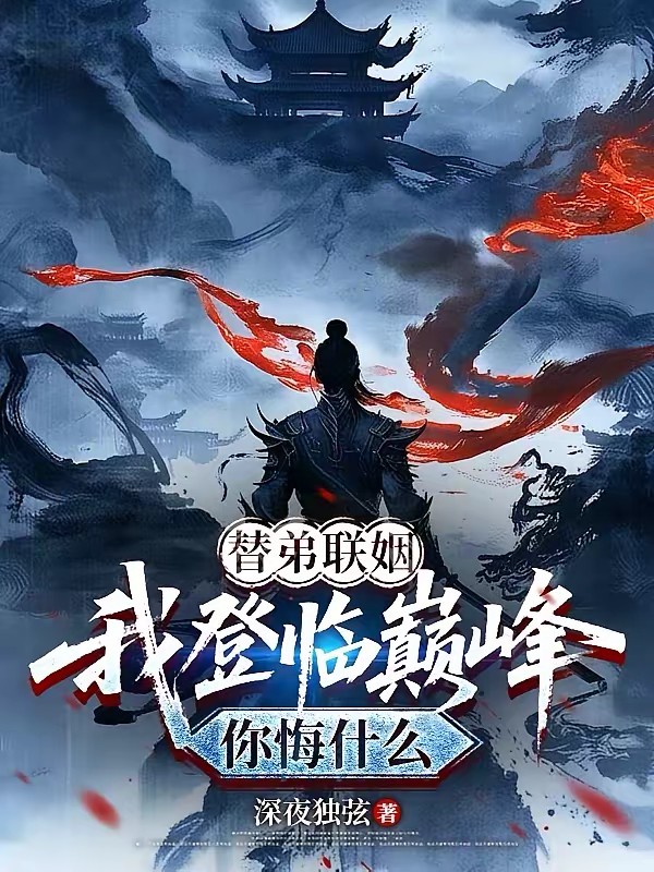 天道酬勤：开局联姻落魄千金封面