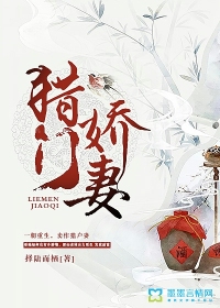 猎门娇妻封面